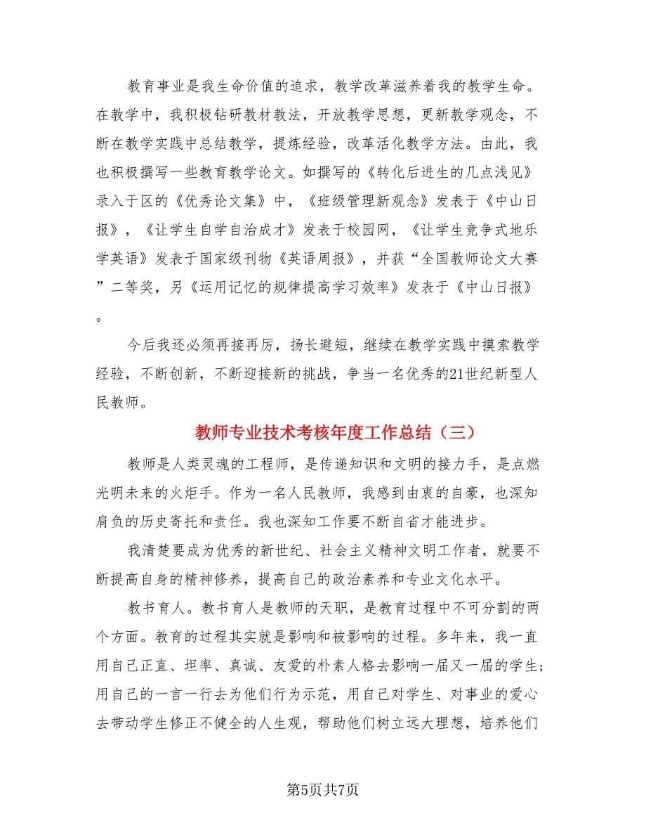 教师专业技术考核年度工作总结（3篇）.doc_第5页