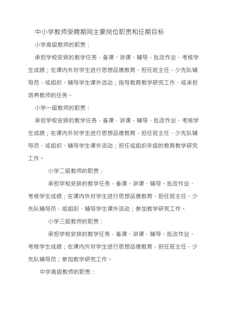 中小学教师受聘期间主要岗位职责和任期目标_第1页