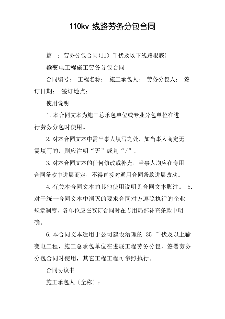 110kv线路劳务分包合同_第1页