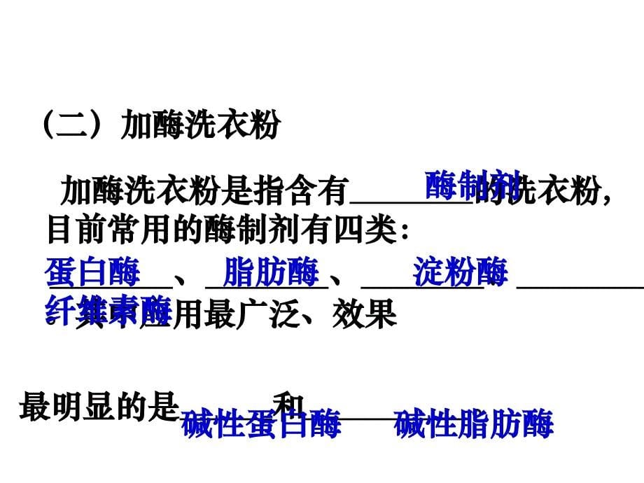 加酶洗衣粉的作用.ppt_第5页