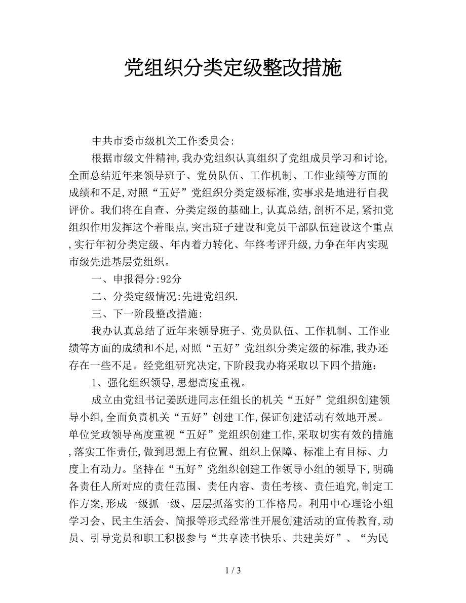 党组织分类定级整改措施.doc_第1页