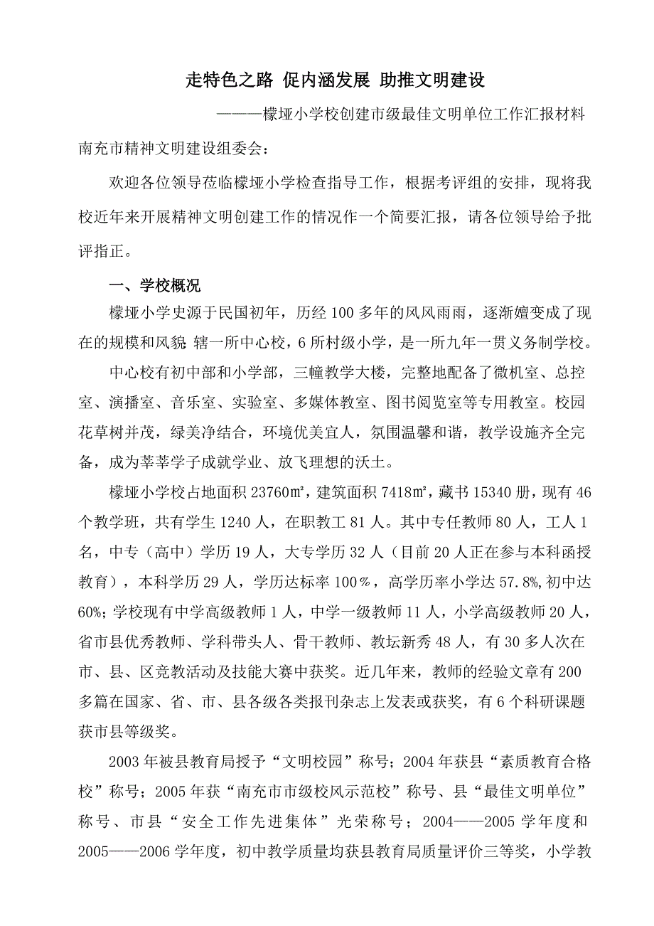 走特色之路促内涵发展塑学校形象.docx_第1页