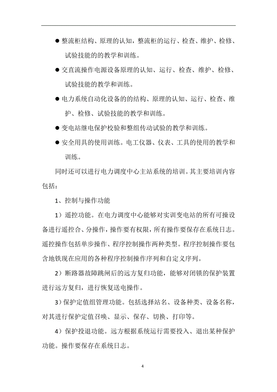 城市轨道交通牵引供电实训系统_第4页