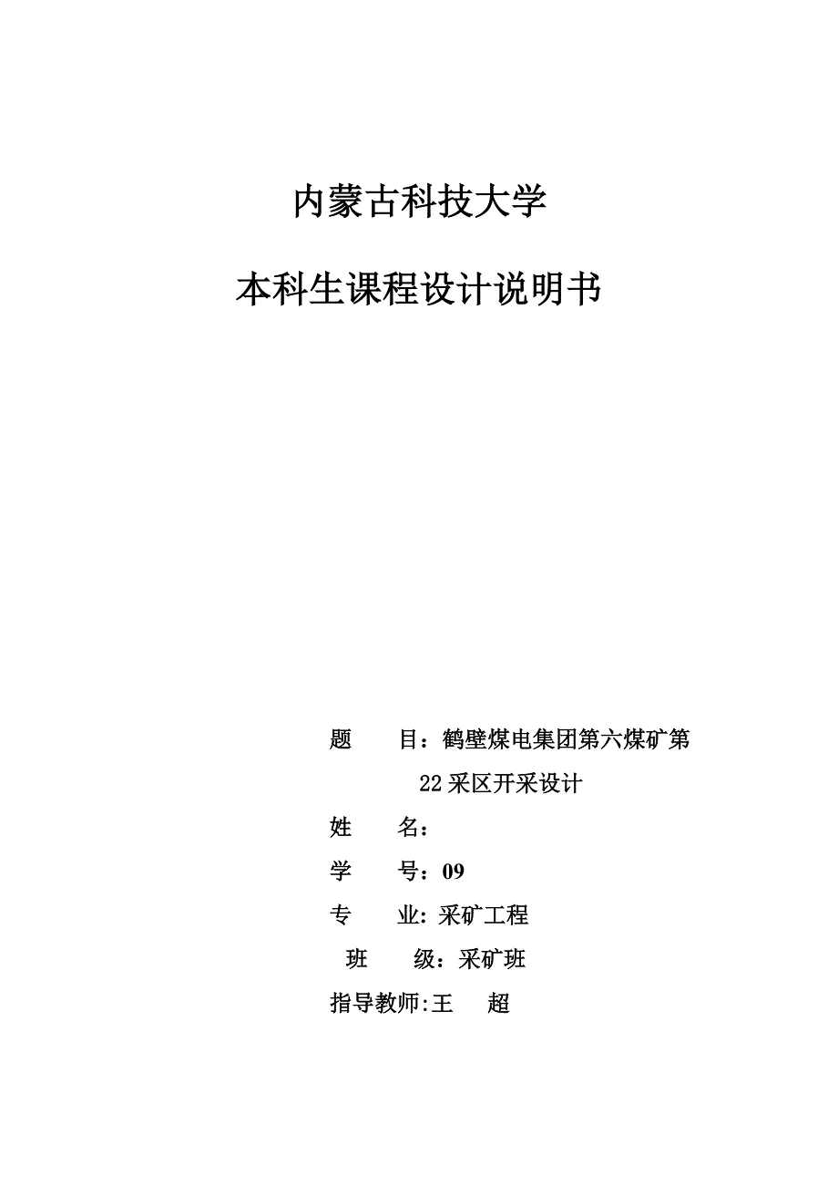 【本科生课程设计】鹤壁煤电集团第六煤矿第22采区开采设计.doc_第1页