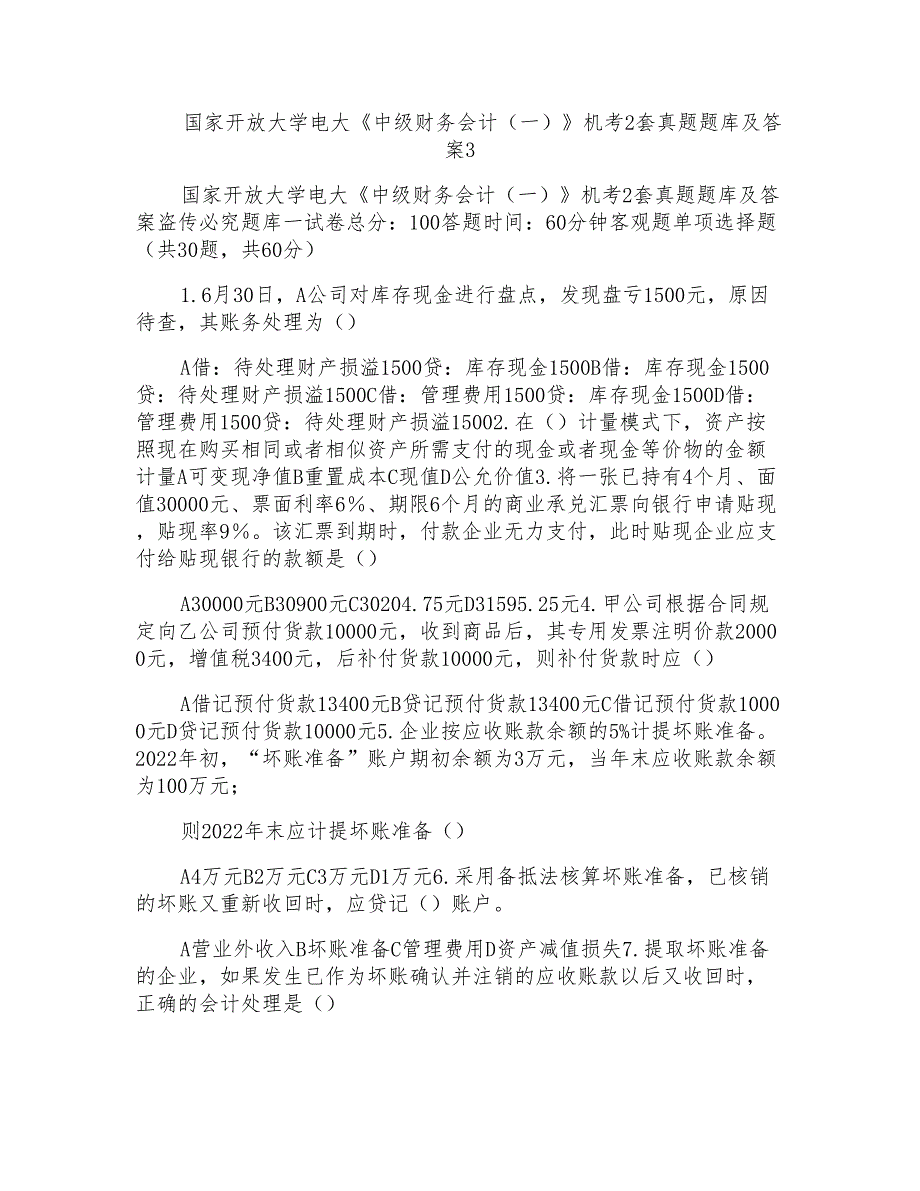 国家开放大学电大《中级财务会计（一）》机考2套真题题库及答案(3)_第1页