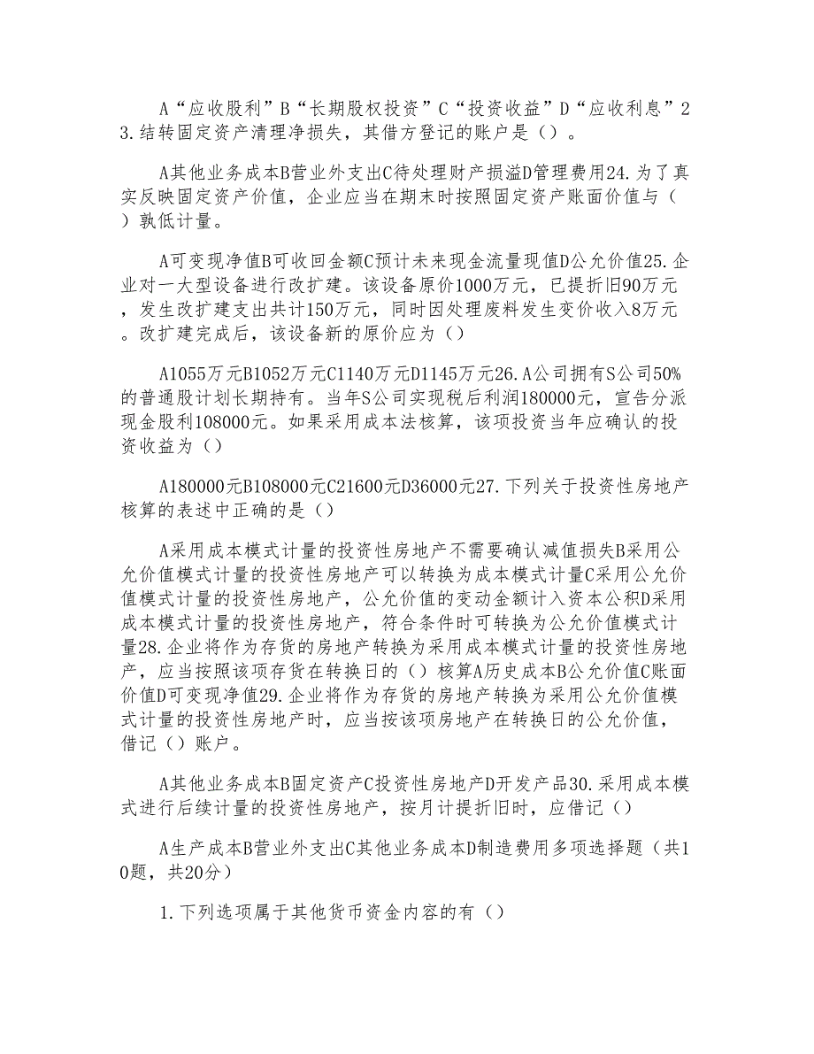 国家开放大学电大《中级财务会计（一）》机考2套真题题库及答案(3)_第4页