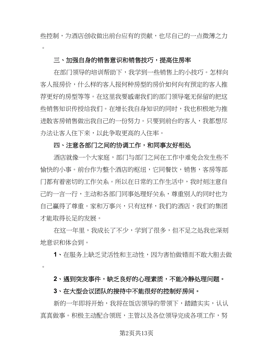 2023年物业前台年终工作总结例文（5篇）.doc_第2页