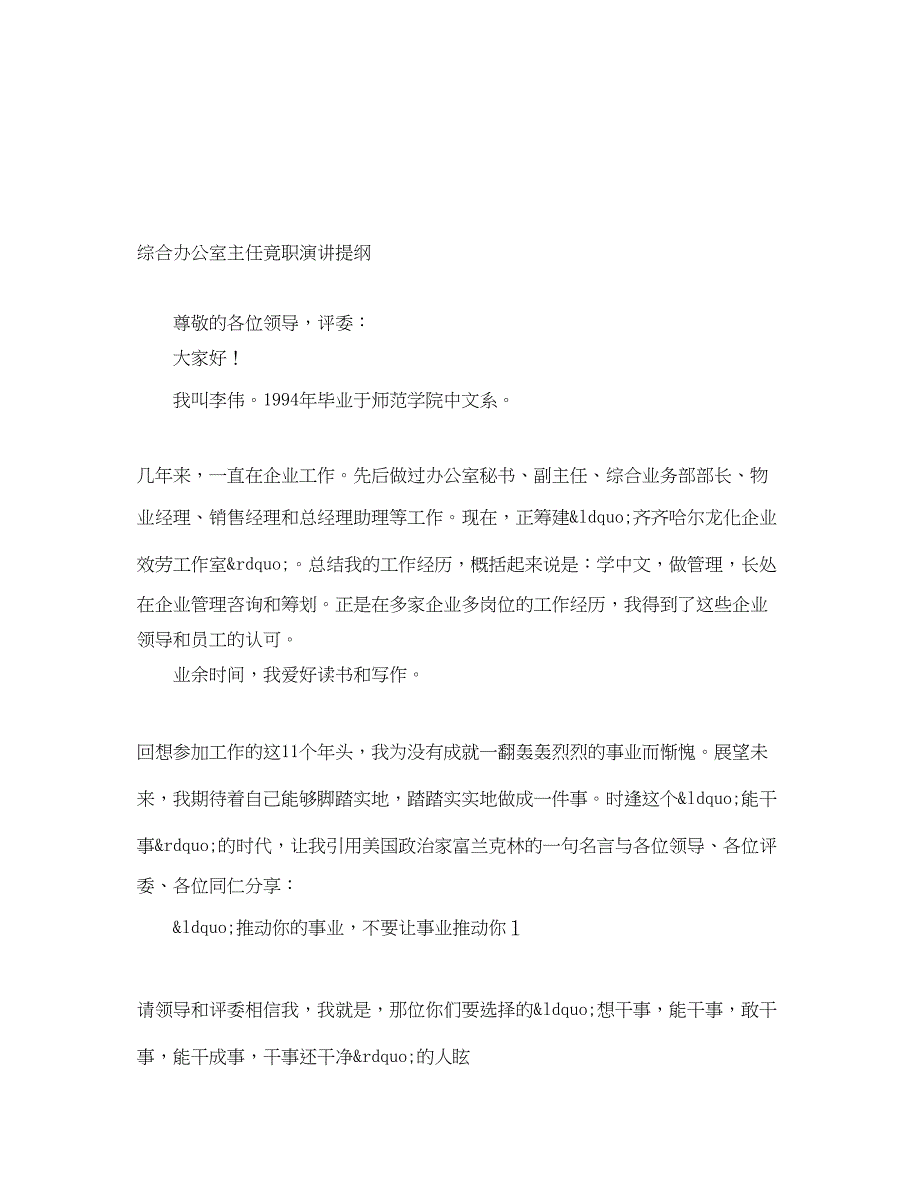 2023年综合办公室主任竟职演讲提纲.docx_第1页