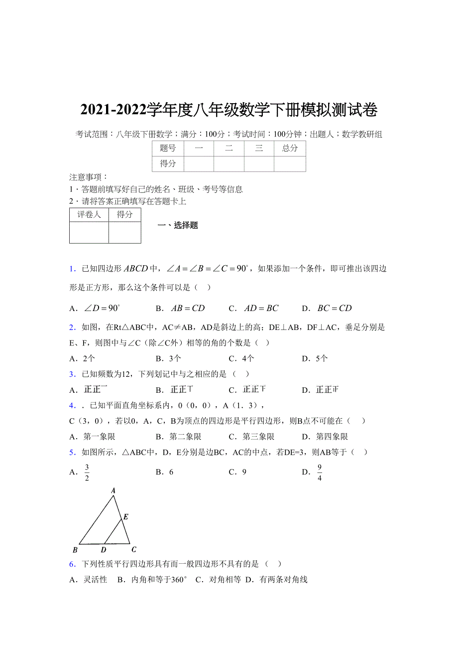 2021-2022学年度八年级数学下册模拟测试卷-(1218).docx_第1页