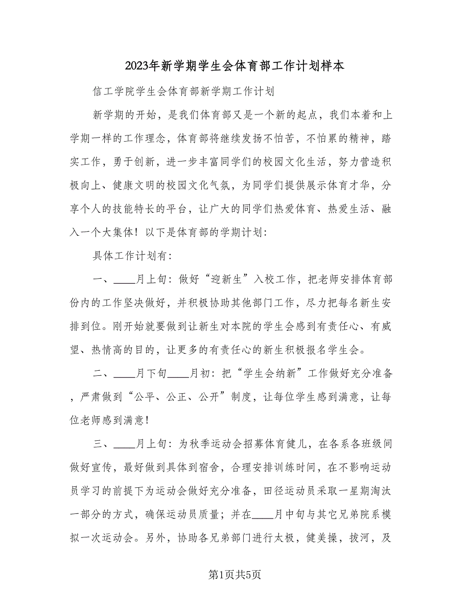 2023年新学期学生会体育部工作计划样本（二篇）_第1页