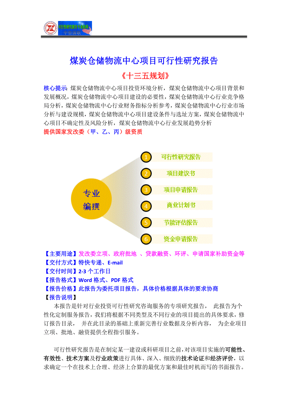 煤炭仓储物流中心项目可行性研究报告(目录)_第2页