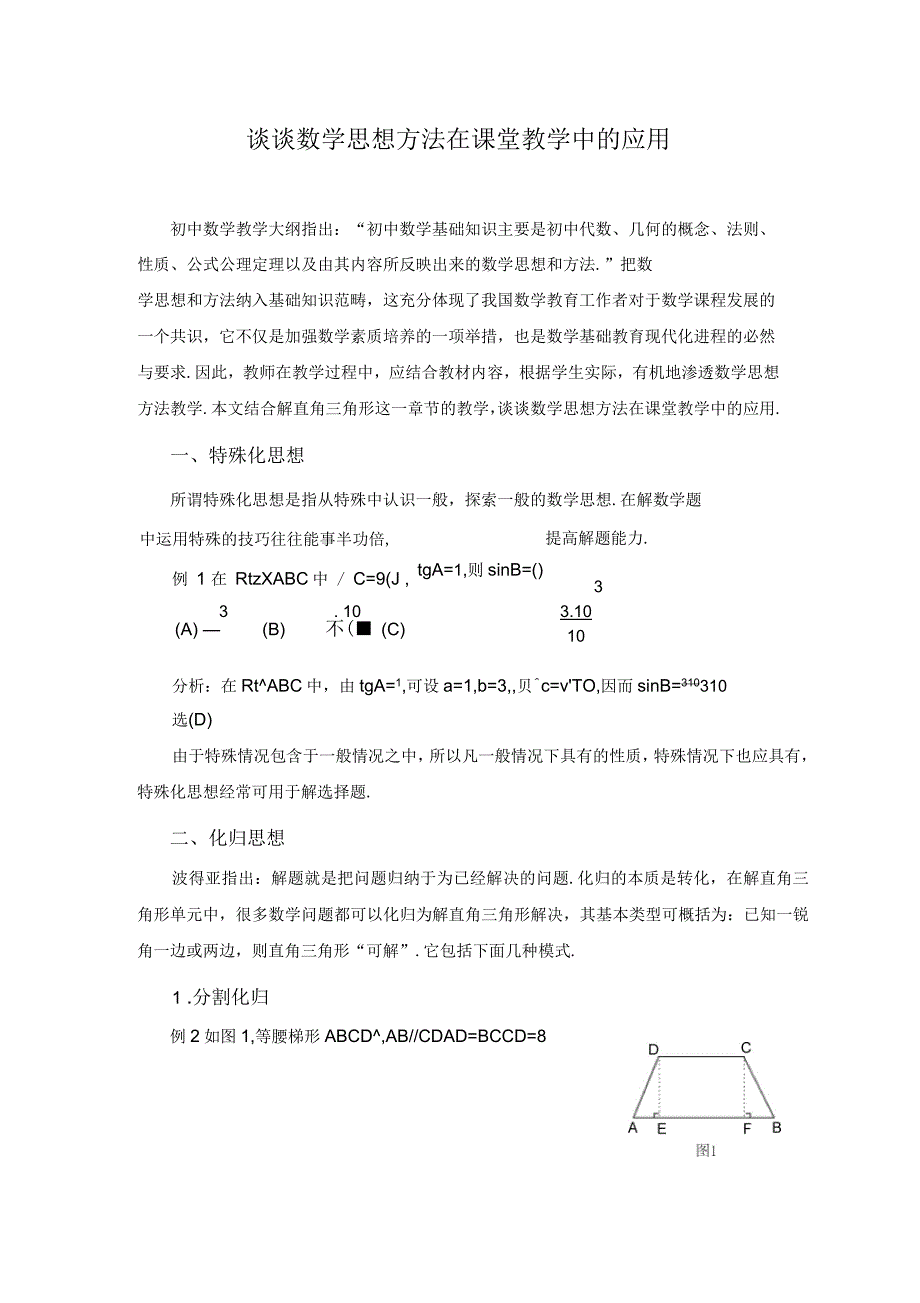 谈谈数学思想方法在课堂教学中的应用_第1页