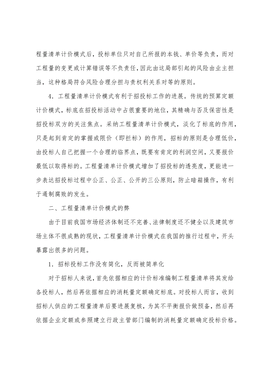 造价工程师技巧心得-浅谈分析工程量清单计价模式的利弊.docx_第3页