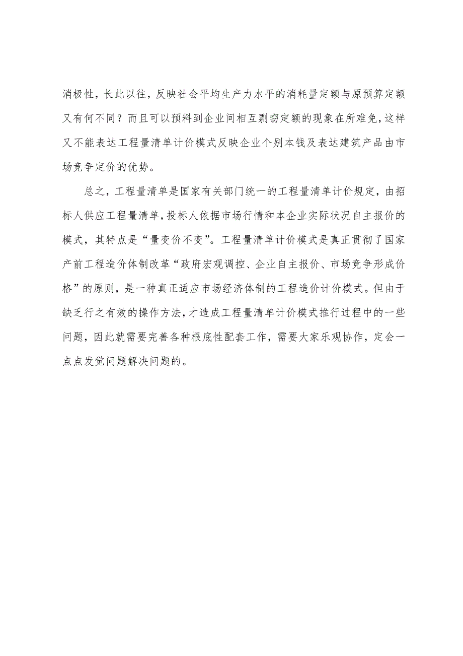 造价工程师技巧心得-浅谈分析工程量清单计价模式的利弊.docx_第5页