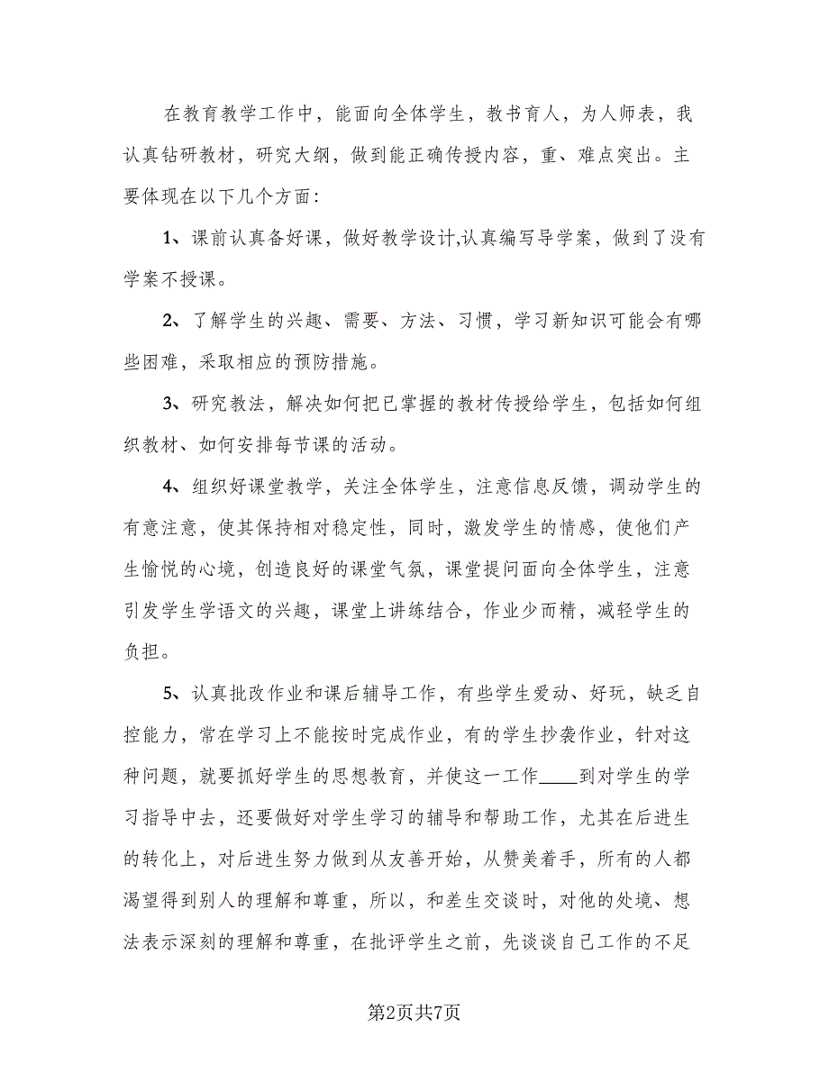 2023初中语文教师年度总结标准样本（3篇）.doc_第2页