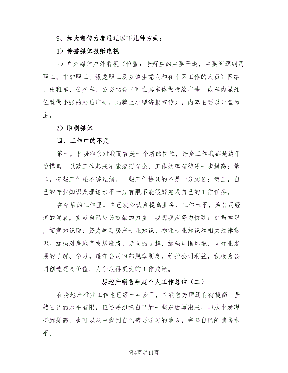 2022年房地产销售年底个人工作总结_第4页