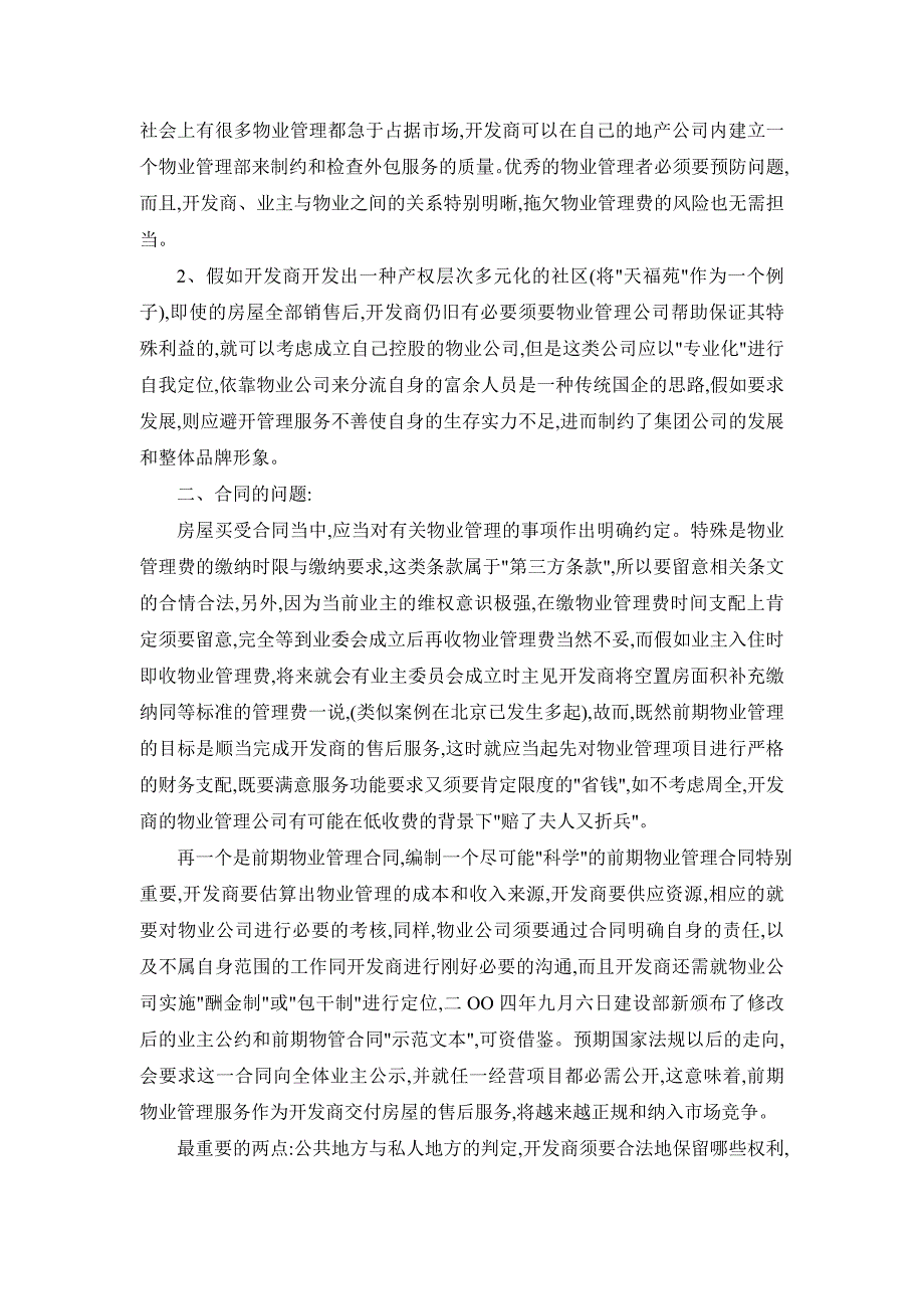 物业管理与房地产项目应衔接工作的浅谈_第2页