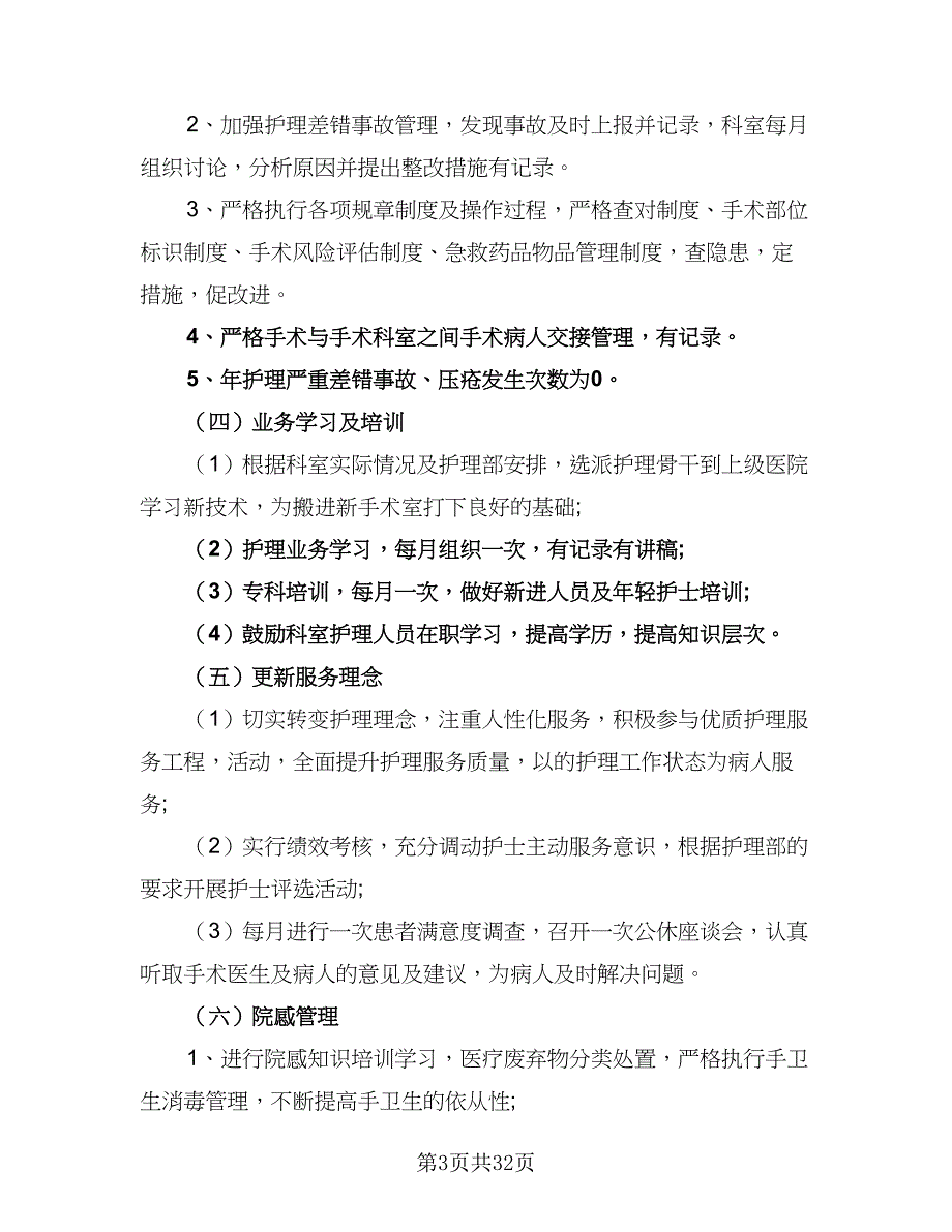 2023护师年度个人工作计划范本（8篇）_第3页