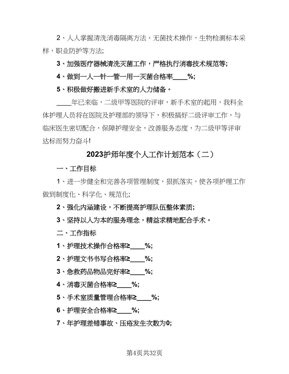 2023护师年度个人工作计划范本（8篇）_第4页