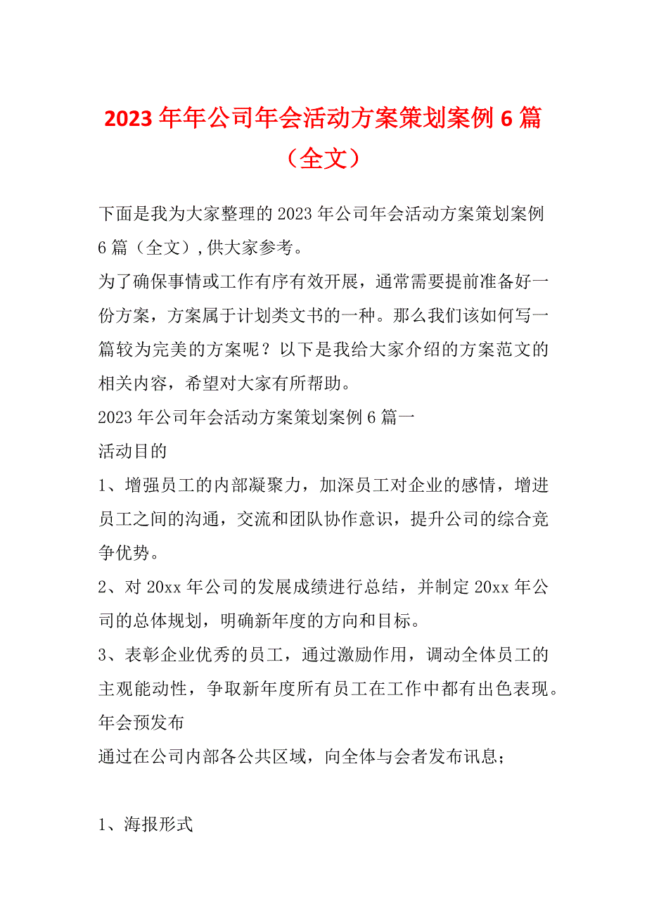 2023年年公司年会活动方案策划案例6篇（全文）_第1页