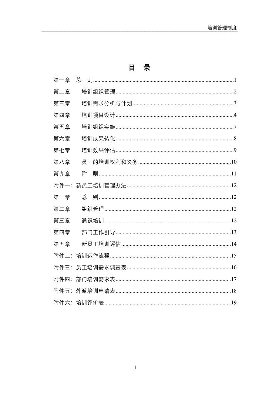 集团子公司培训管理制度_第1页