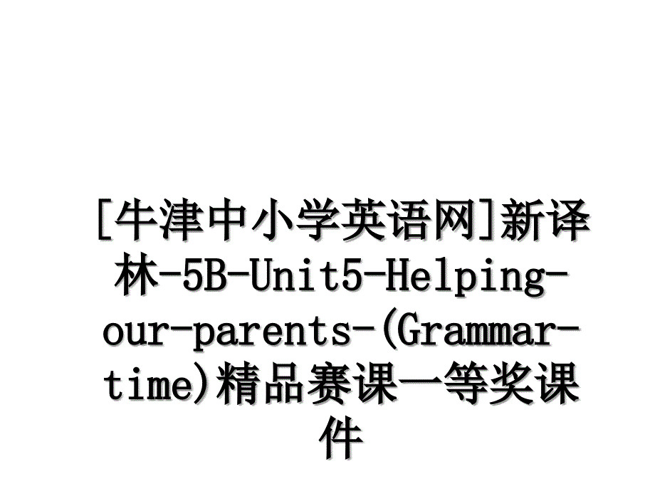 牛津中小学英语网新译林5BUnit5HelpingourparentsGrammartime精品赛课一等奖课件_第1页