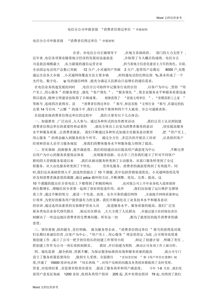 电信分公司申报省级“消费者信得过单位”申报材料_第1页