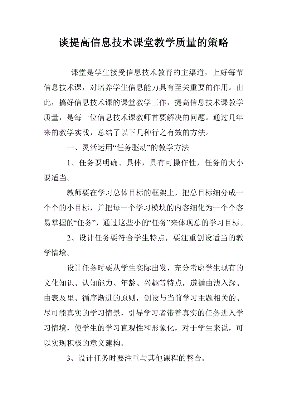 谈提高信息技术课堂教学质量的策略_第1页