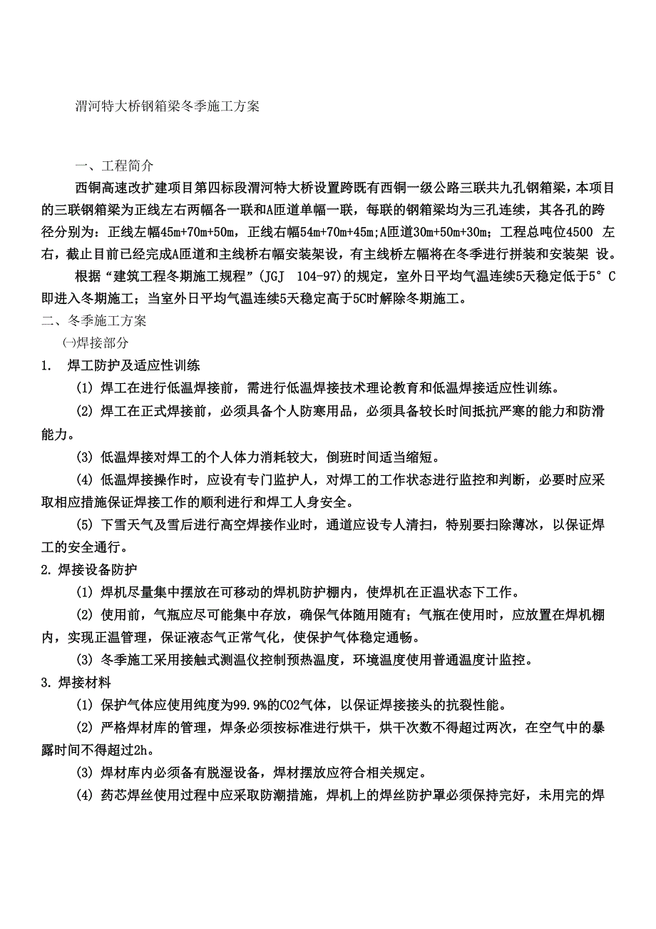 钢结构冬季施工方案(修改版本)_第1页