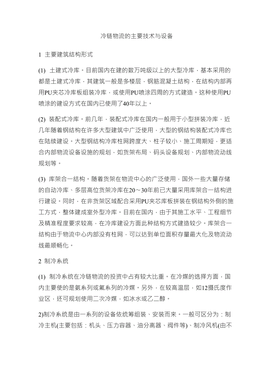 冷链物流的主要技术和设备_第1页
