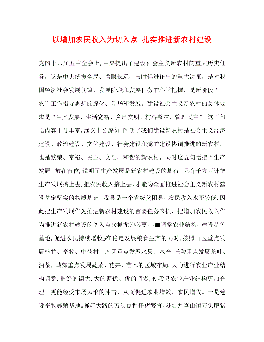 以增加农民收入为切入点扎实推进新农村建设_第1页