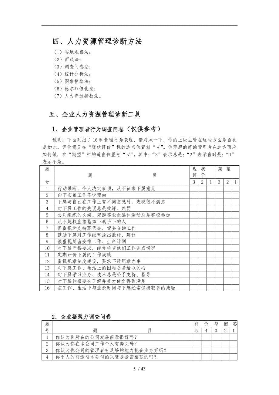 现代企业人力资源开发与管理专题的讲座_第5页