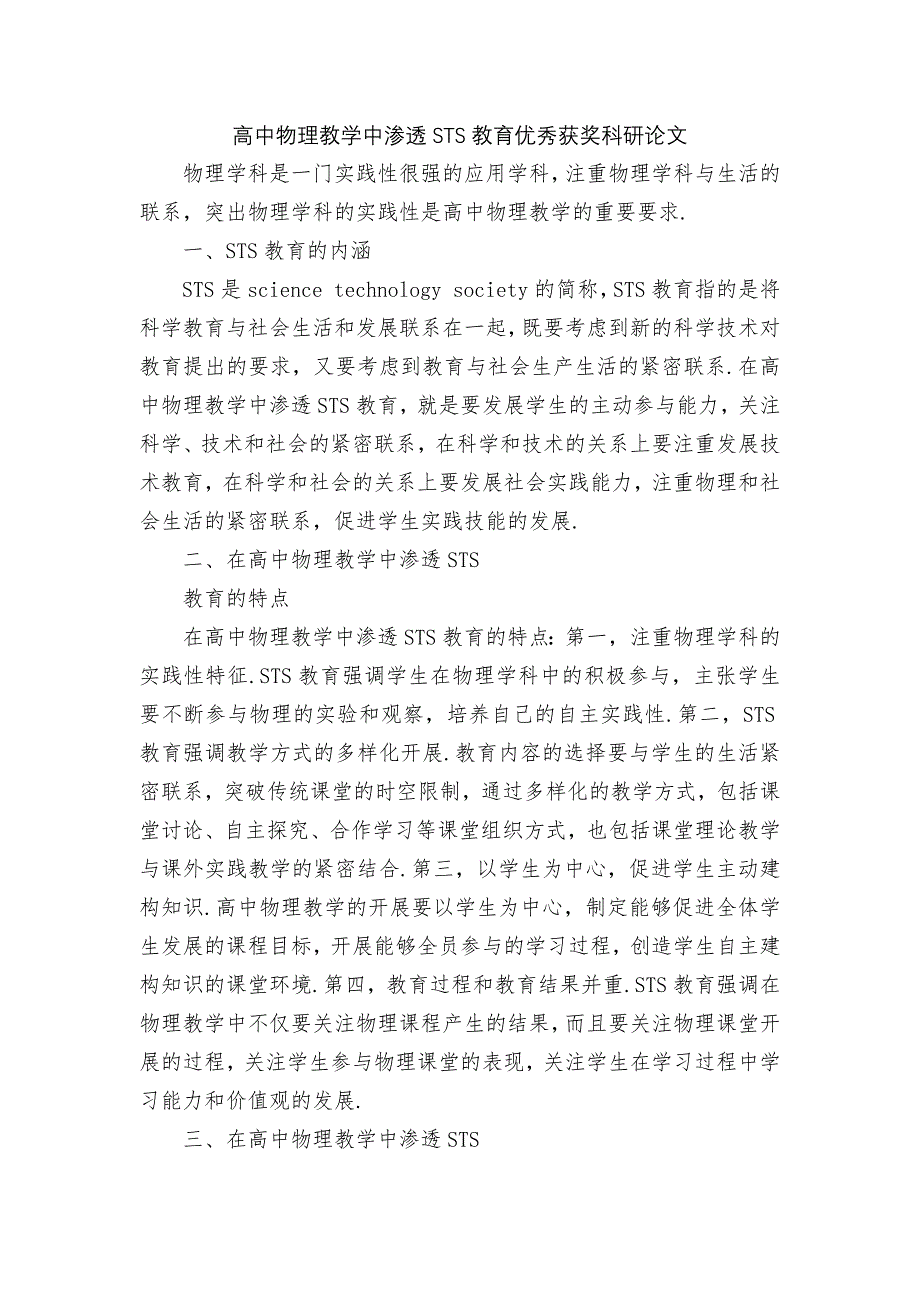 高中物理教学中渗透STS教育优秀获奖科研论文_第1页