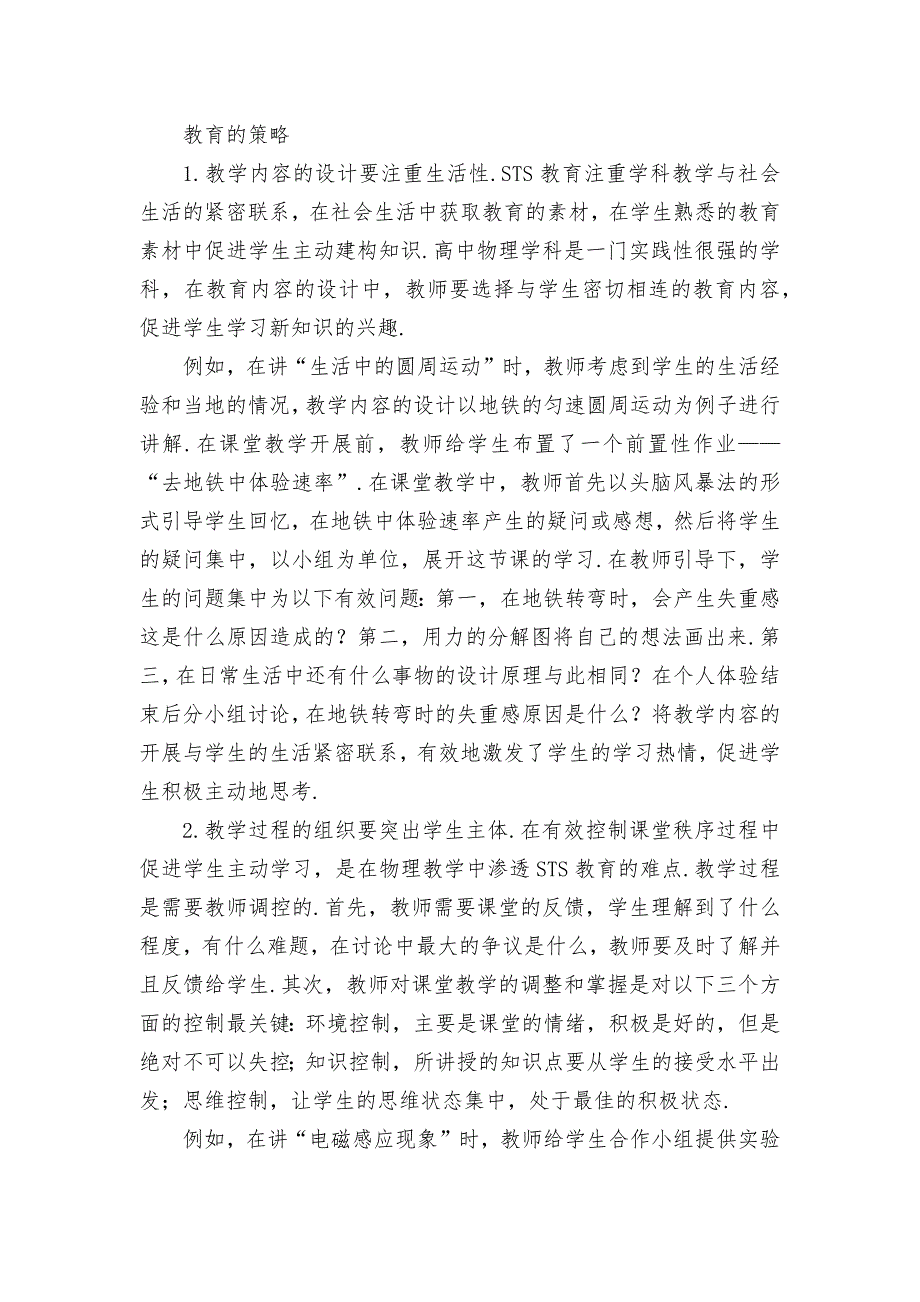 高中物理教学中渗透STS教育优秀获奖科研论文_第2页