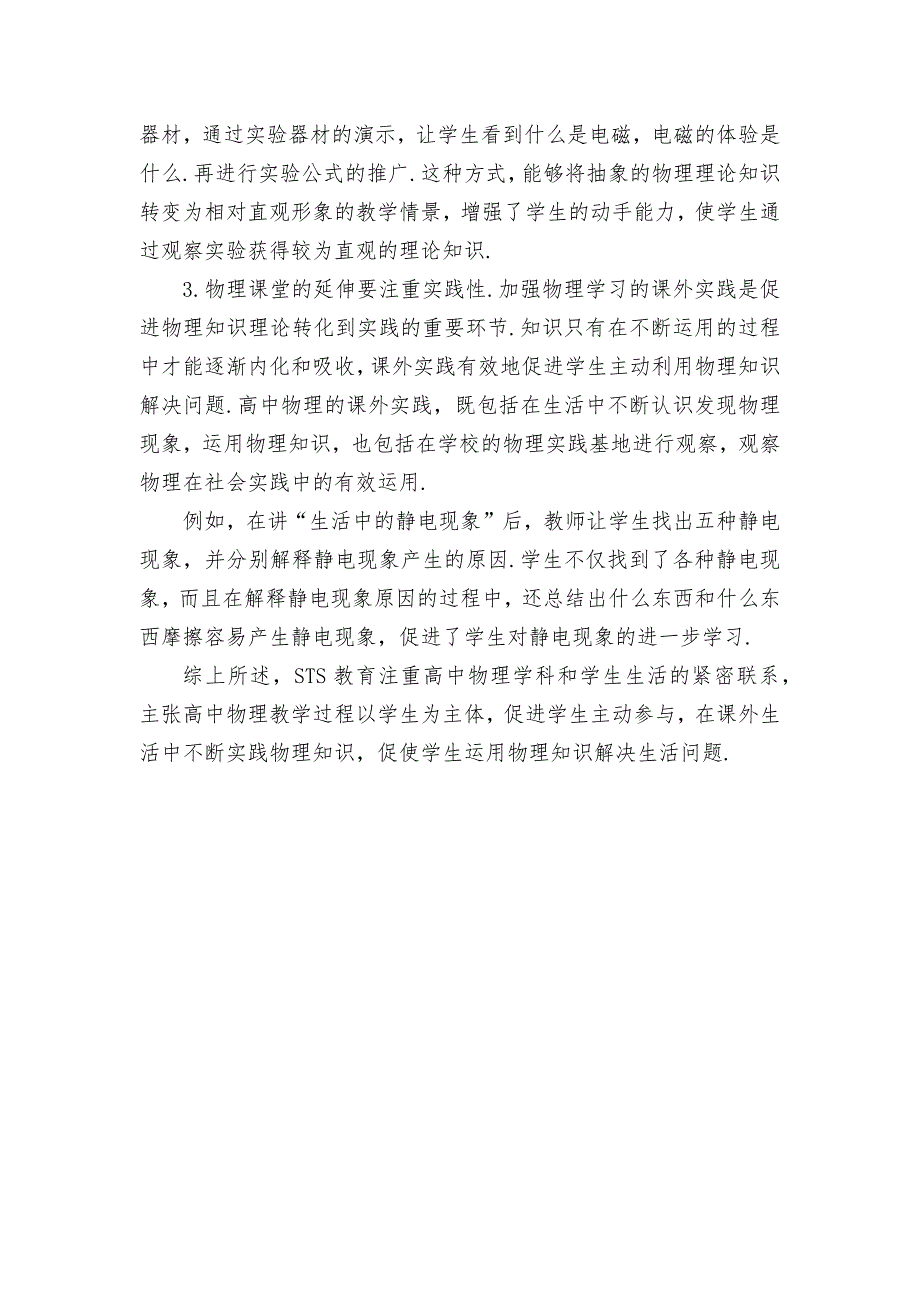 高中物理教学中渗透STS教育优秀获奖科研论文_第3页