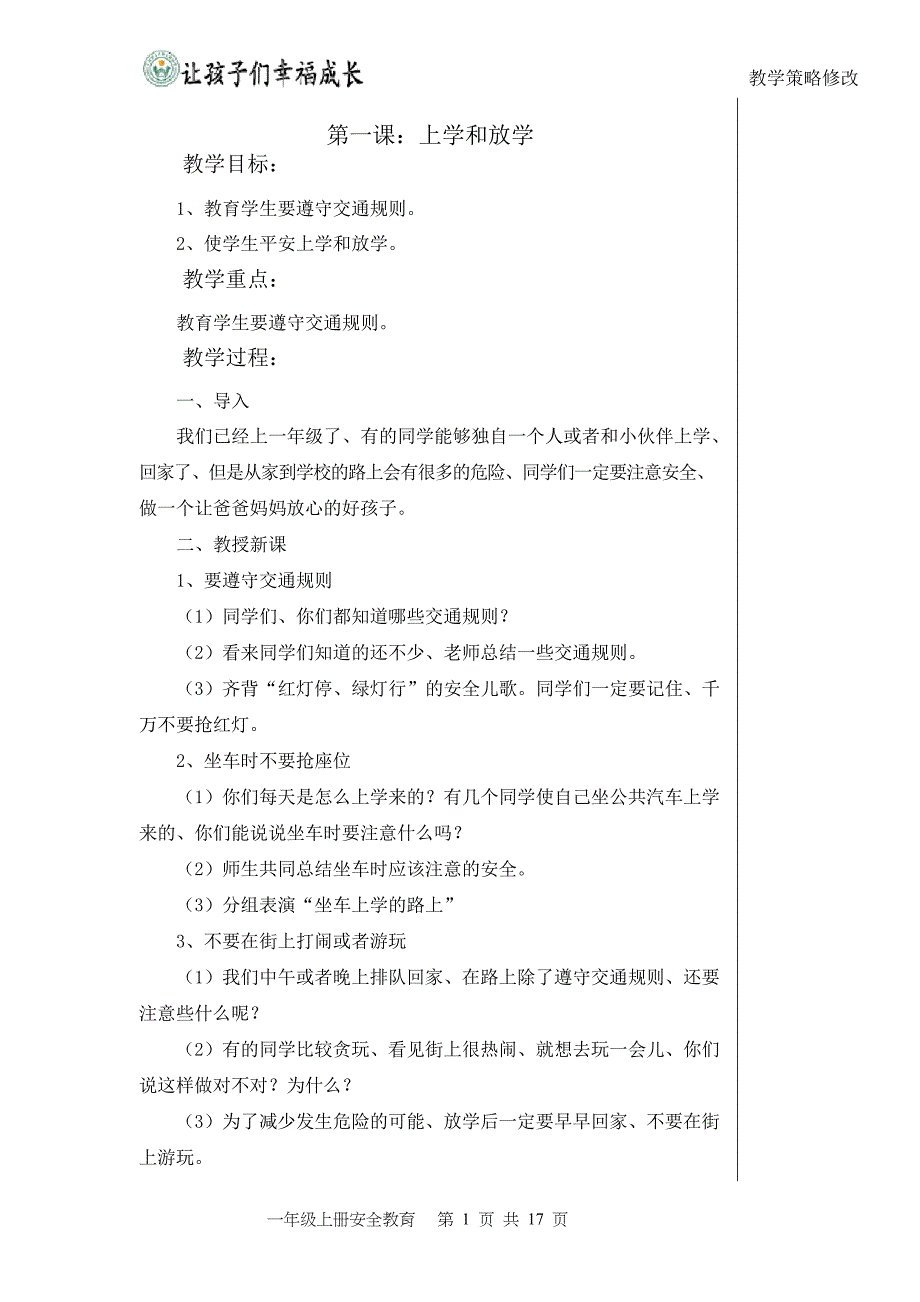 一年级上册安全教育_第1页