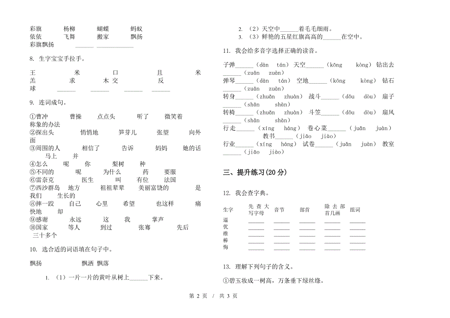 人教版二年级下学期小学语文竞赛练习期末模拟试卷B卷.docx_第2页