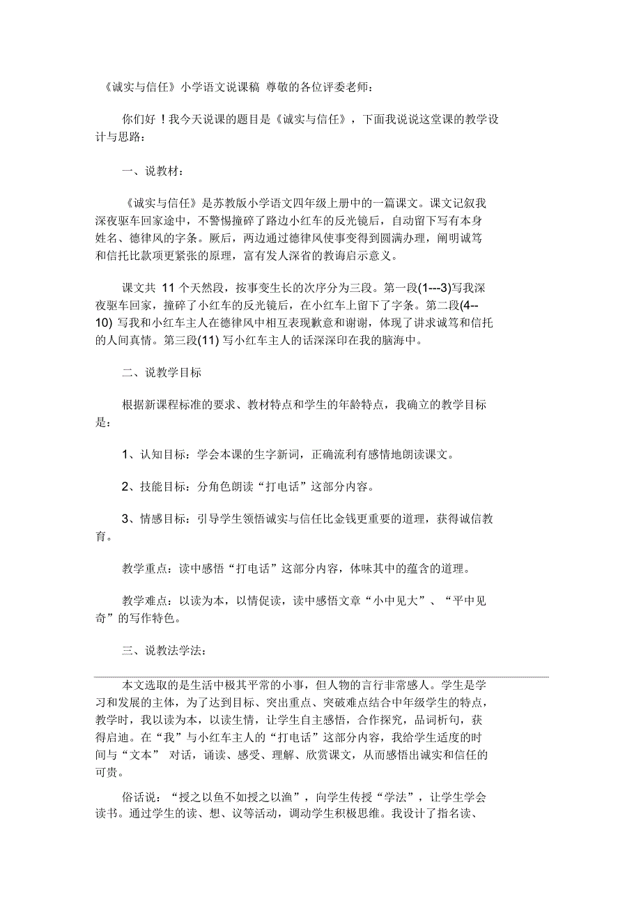 《诚实与信任》小学语文说课稿_第1页