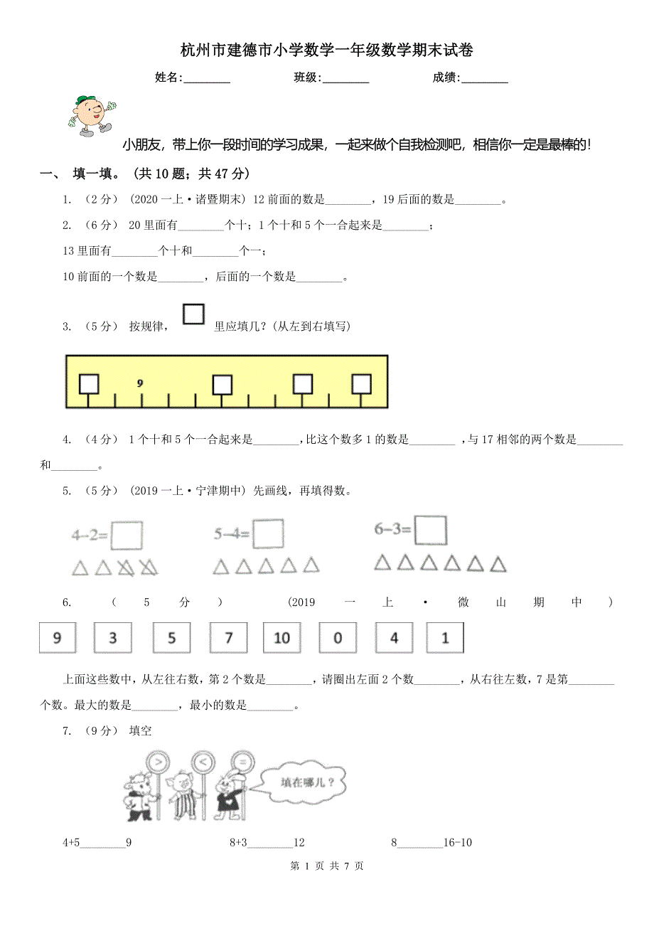 杭州市建德市小学数学一年级数学期末试卷_第1页