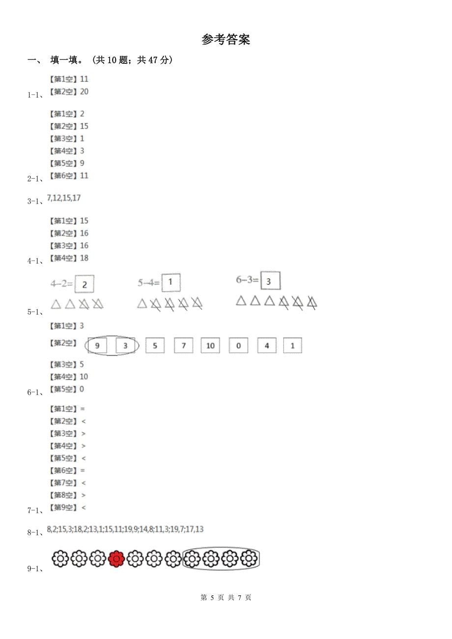 杭州市建德市小学数学一年级数学期末试卷_第5页