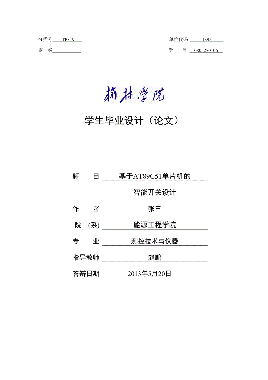 基于at89c51单片机的智能开关设计-毕设论文.doc_第1页