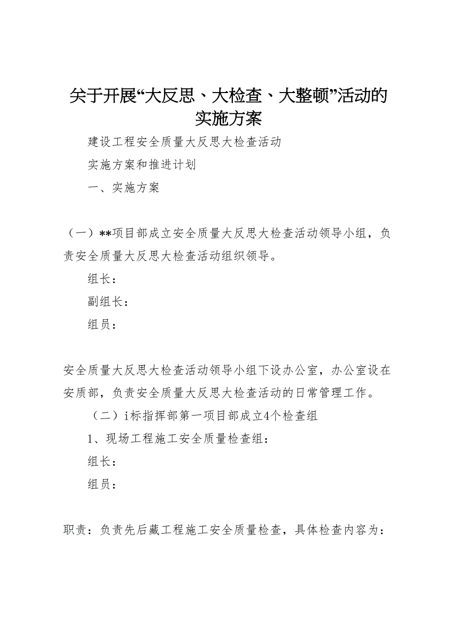 关于开展大反思大检查大整顿活动的实施方案_第1页