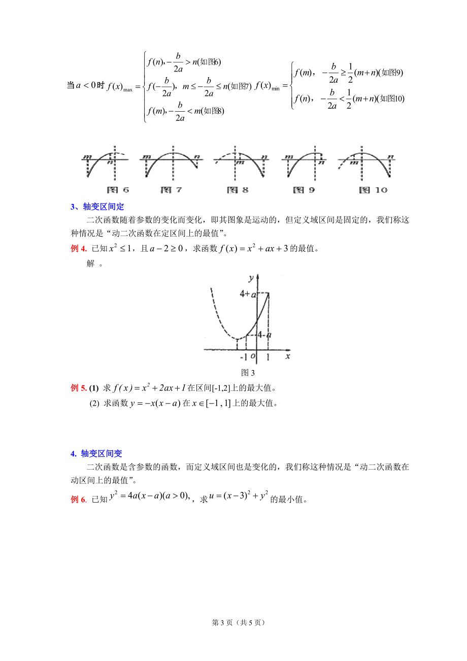 (精)二次函数动轴与动区间问题.doc_第3页