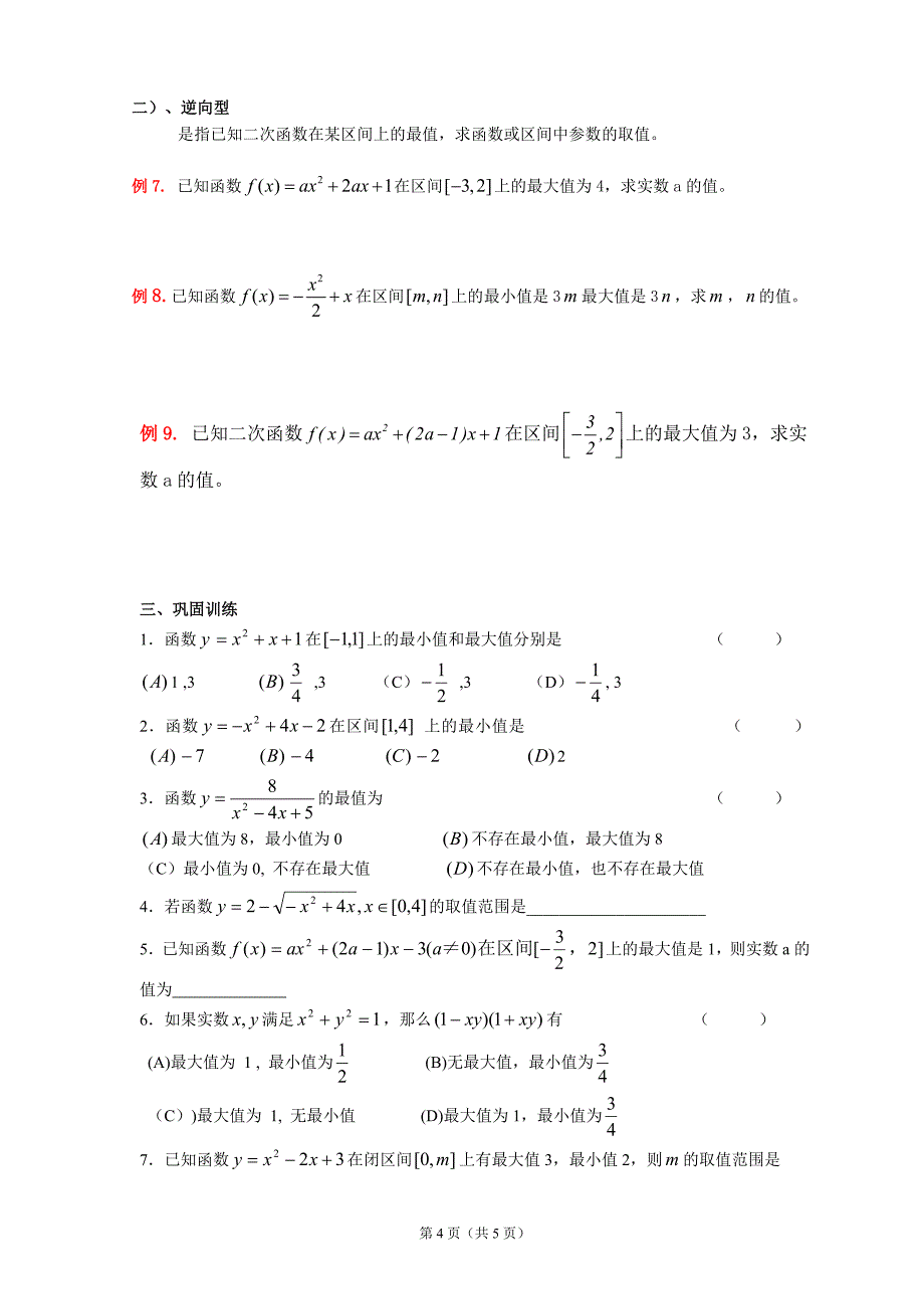 (精)二次函数动轴与动区间问题.doc_第4页