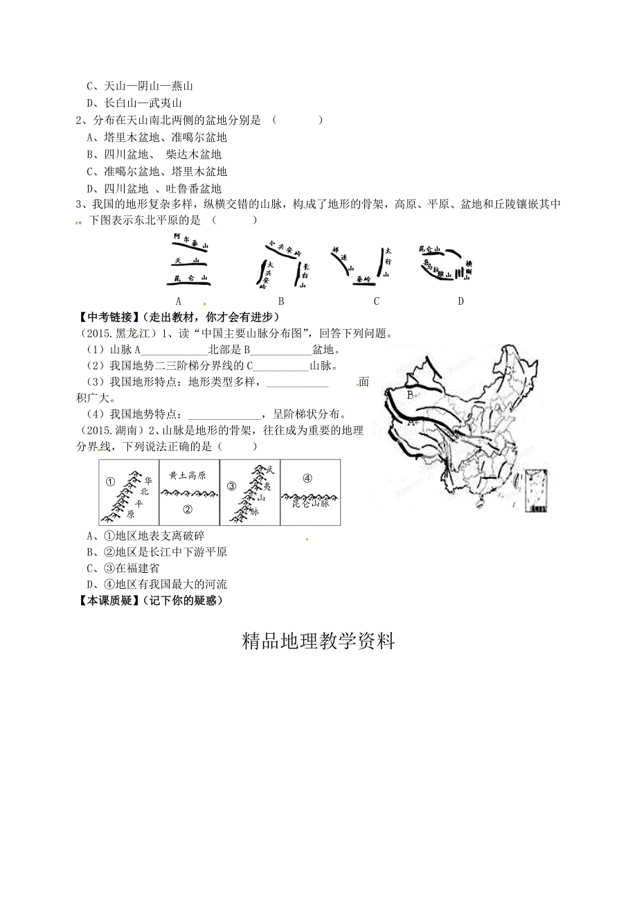 【精品】【人教版】八年级地理上册：2.1地形和地势第1课时导学案_第2页