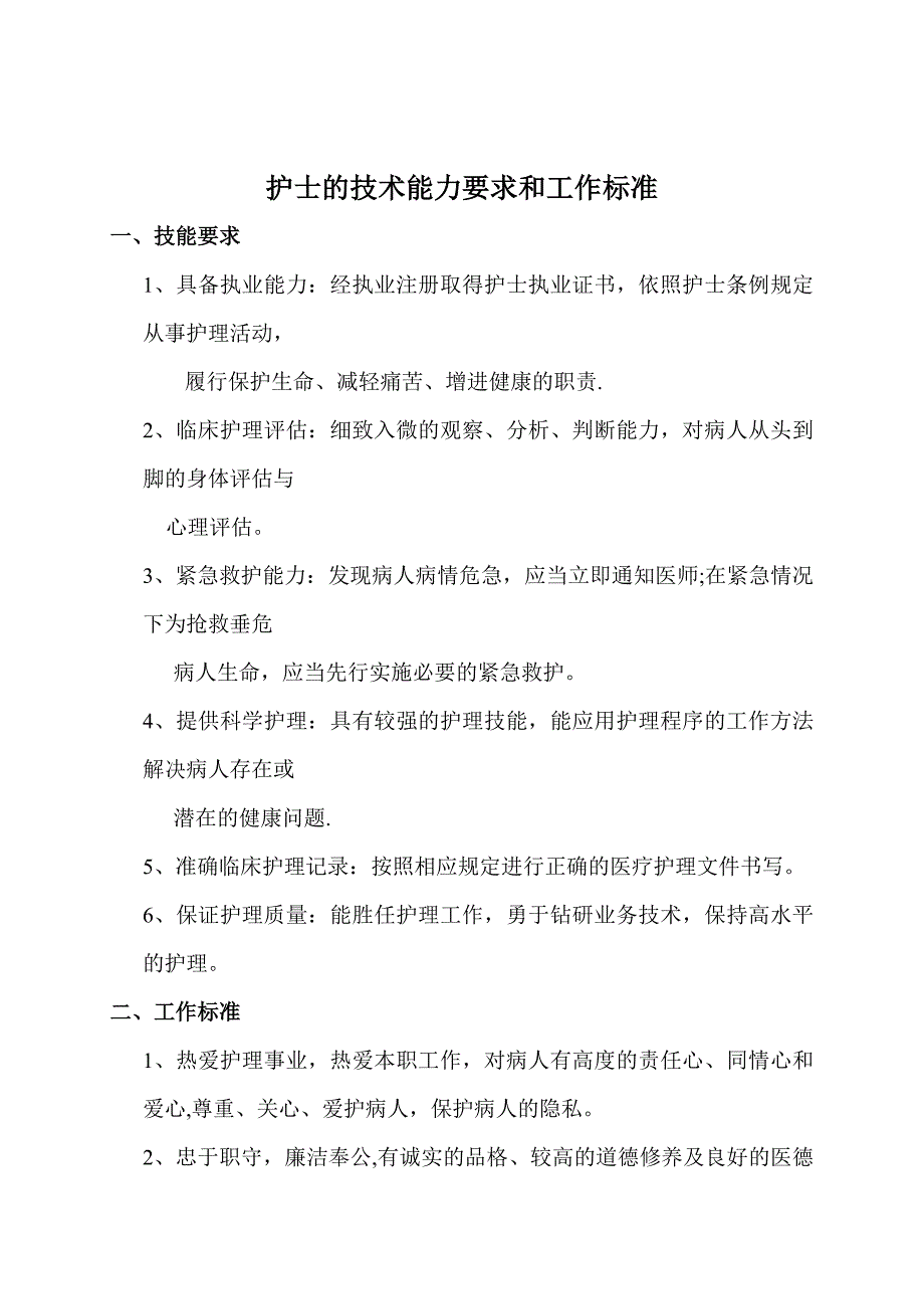 护士的技术能力要求和工作标准_第1页