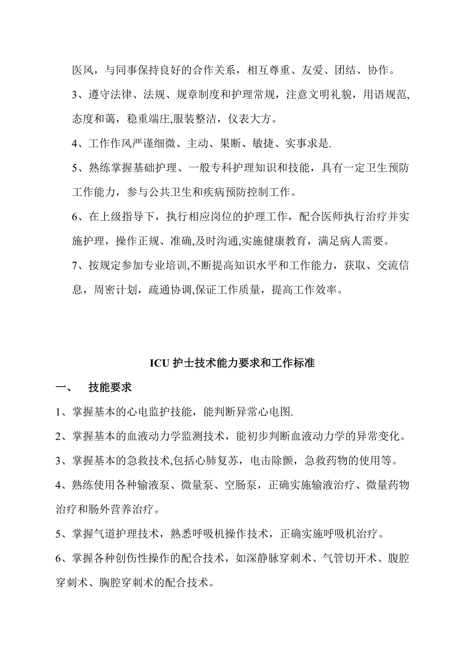 护士的技术能力要求和工作标准_第2页