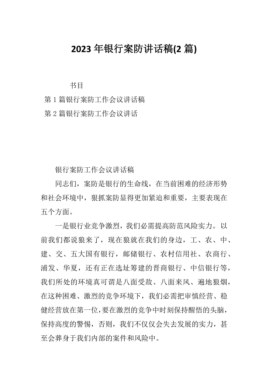 2023年银行案防讲话稿(2篇)_第1页