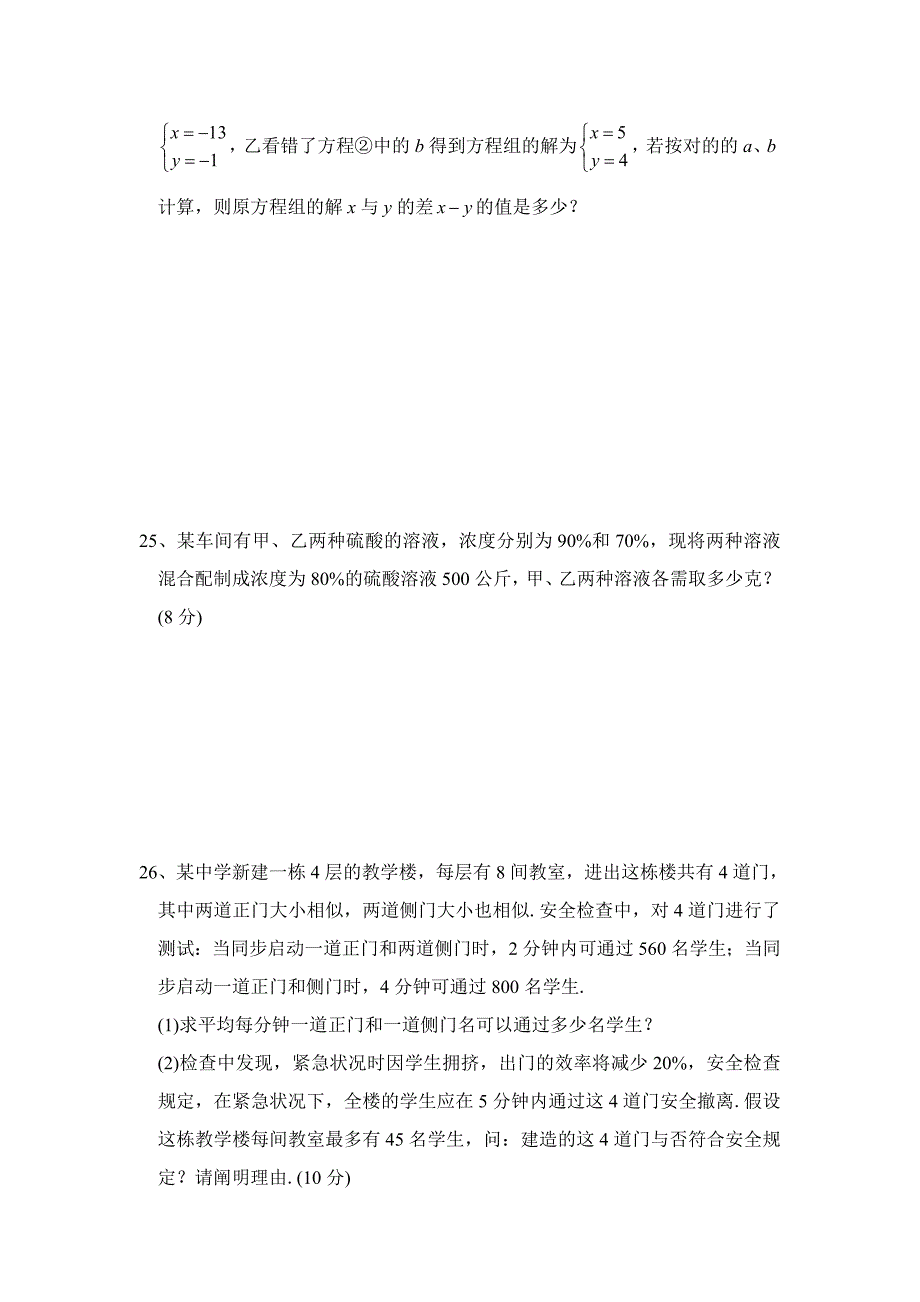 新人教版七年级数学下册《二元一次方程组》测试题_第4页