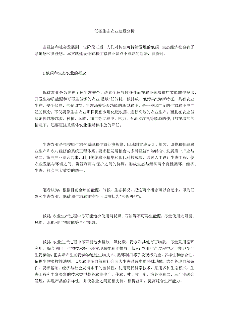低碳生态农业建设分析_第1页